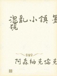 混乱小镇 墨池砚