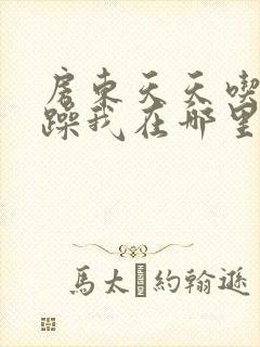 房东天天吃我奶躁我在哪里看