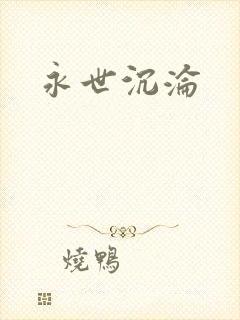 永世沉沦