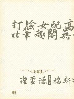 打脸女配高攀txt笔趣阁无弹窗封面