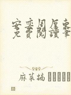 安奕周厚东全文免费阅读笔趣阁
