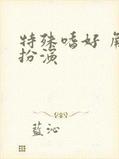 特殊嗜好 角色扮演