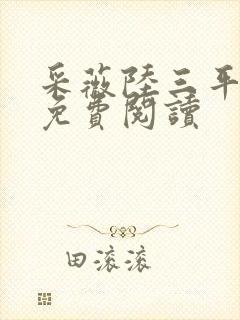 采薇陆三平小说免费阅读