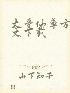 大爱仙尊方源全文下载