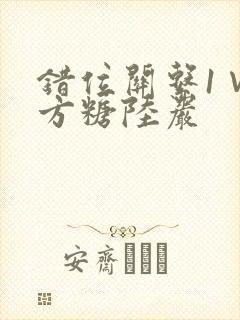 错位关系1∨1方糖陆岩