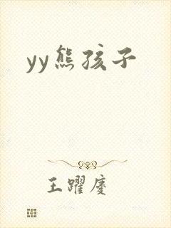 yy熊孩子