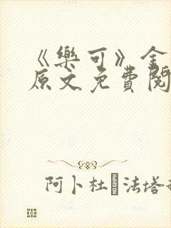 《乐可》金银花原文免费阅读