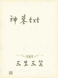 神墓txt