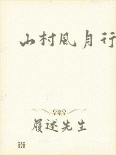 山村风月行