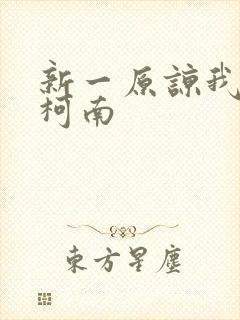 新一原谅我爱上柯南