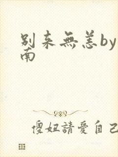 别来无恙by北南