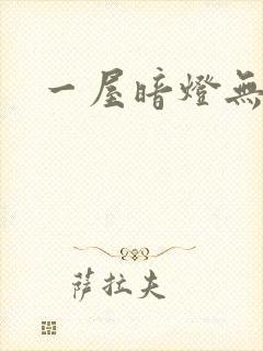 一屋暗灯无删减