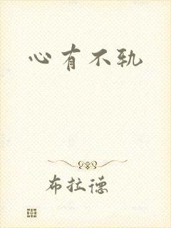 心有不轨