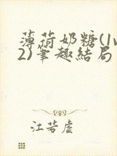 薄荷奶糖(1v2)笔趣结局封面