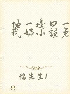 他一边曰一边吃我奶小说免看