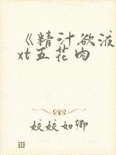《精汁欲液》txt五花肉封面