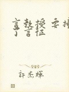 言教授 要撞坏了言征