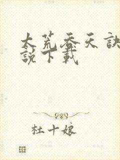 太荒吞天诀 小说下载