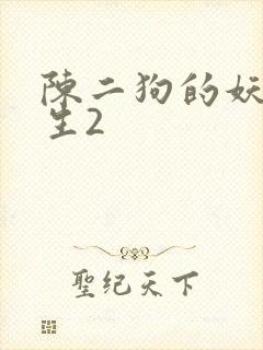 陈二狗的妖孽人生2