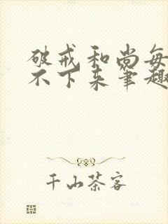 破戒和尚每天提不下来笔趣阁