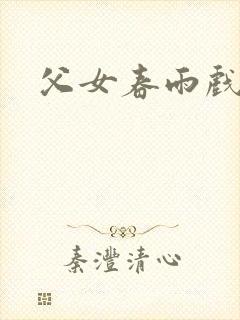 父女春雨戏