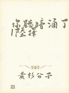 你听暗涌了1v1陆择