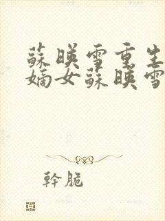 苏映雪重生侯府嫡女苏映雪苏雨柔