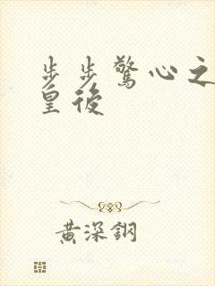 步步惊心之庶女皇后