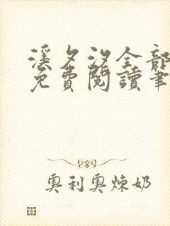 溪夕汐全部小说免费阅读笔趣阁