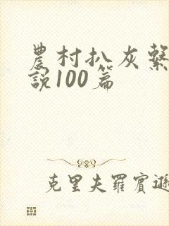 农村扒灰系列小说100篇