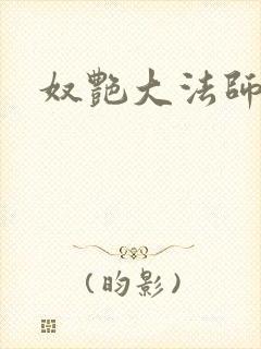 奴艳大法师
