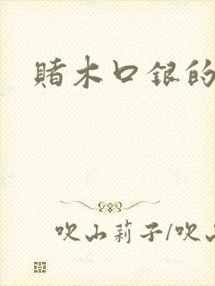 赌木口银的小说
