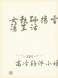 女教师杨雪的性荡生活