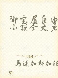 御宅屋自由阅读小说全文免费