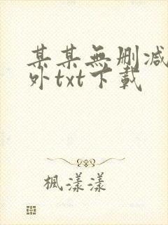 某某无删减含番外txt下载