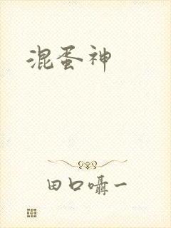 混蛋神