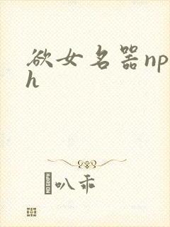 欲女名器np高h