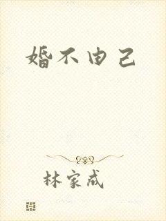 婚不由己