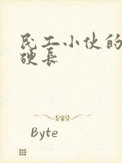 民工小伙的粗大硬长