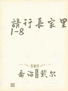 请行长家里吃饭1-8封面
