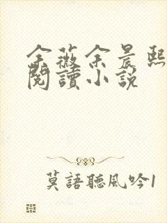 余薇余晨熙免费阅读小说