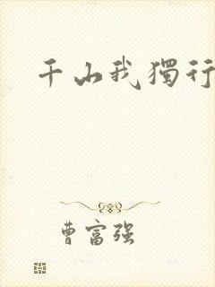 千山我独行