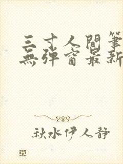 三寸人间笔趣阁无弹窗最新章节封面