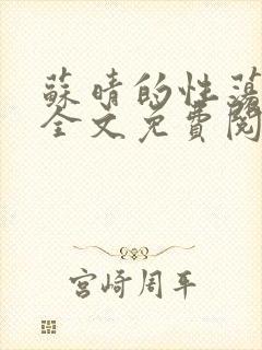 苏晴的性荡生活全文免费阅读封面