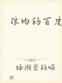 狼肉的百度百科