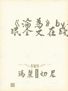 《沦为》by雀眠全文在线阅读