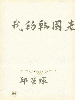 我的韩国老婆