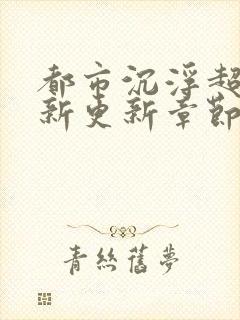 都市沉浮超前最新更新章节