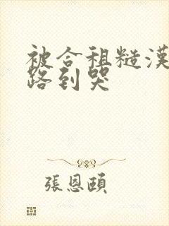 被合租糙汉室友路到哭