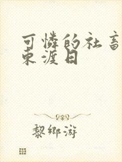 可怜的社畜by东渡日封面